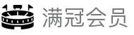 满冠会员 - (中国)张家界满冠会员科技集团有限公司欢迎您